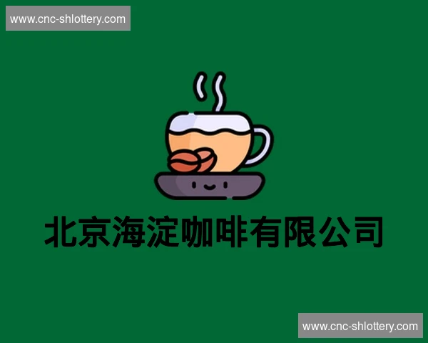 北京海淀咖啡有限公司